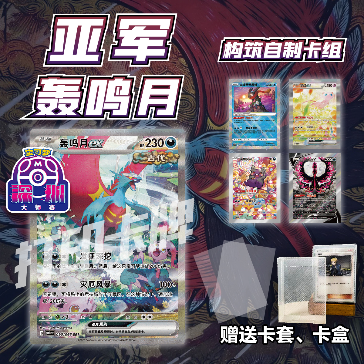 PTCG深圳大师赛亚军轰鸣月打印练习卡组入坑预组对战卡牌