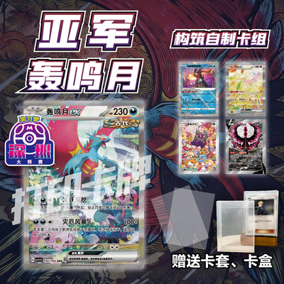 PTCG深圳大师赛亚军轰鸣月打印练习卡组入坑预组对战卡牌