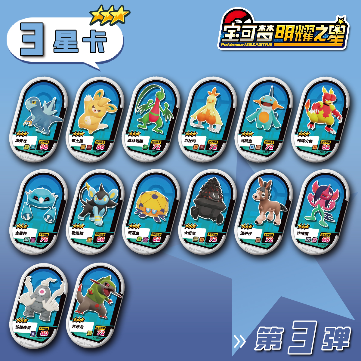 宝可梦明耀之星Mezastar大陆原版第三弹3星卡盘宝可梦上机卡