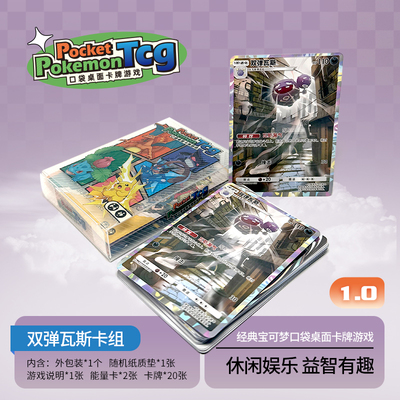 PTCG pocket1.0双弹瓦斯桌面卡牌游戏打印练习卡组入坑预组对战