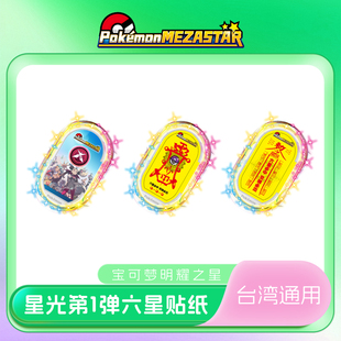 宝可梦Mezastar台湾明耀之星极巨化百分百成功手环贴纸台湾专用
