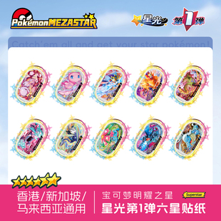 宝可梦Mezastar香港新加坡马来西亚明耀之星盘星光第一弹六星贴纸