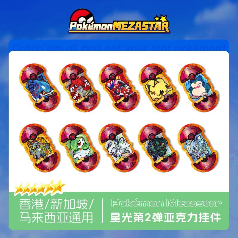 宝可梦明耀之星Mezastar香港新加坡马来西亚二弹六星亚克力卡盘