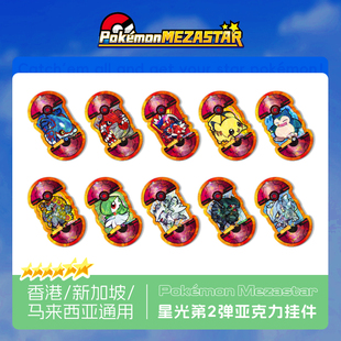 宝可梦明耀之星Mezastar香港新加坡马来西亚二弹六星亚克力卡盘