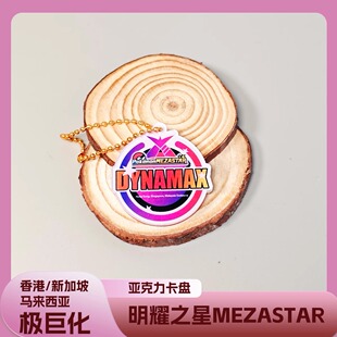 宝可梦Mezastar香港新加坡马来西亚明耀之星极巨化亚克力盘