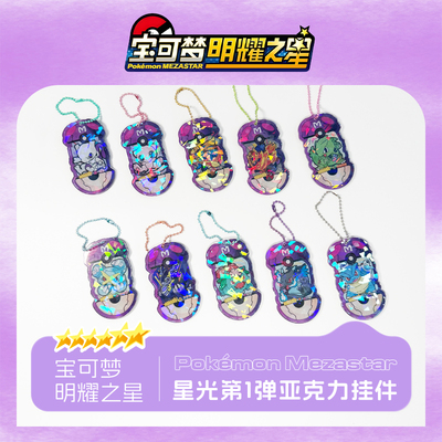 宝可梦明耀之星Mezastar大陆星光第一弹六星亚克力宝可梦街机卡盘