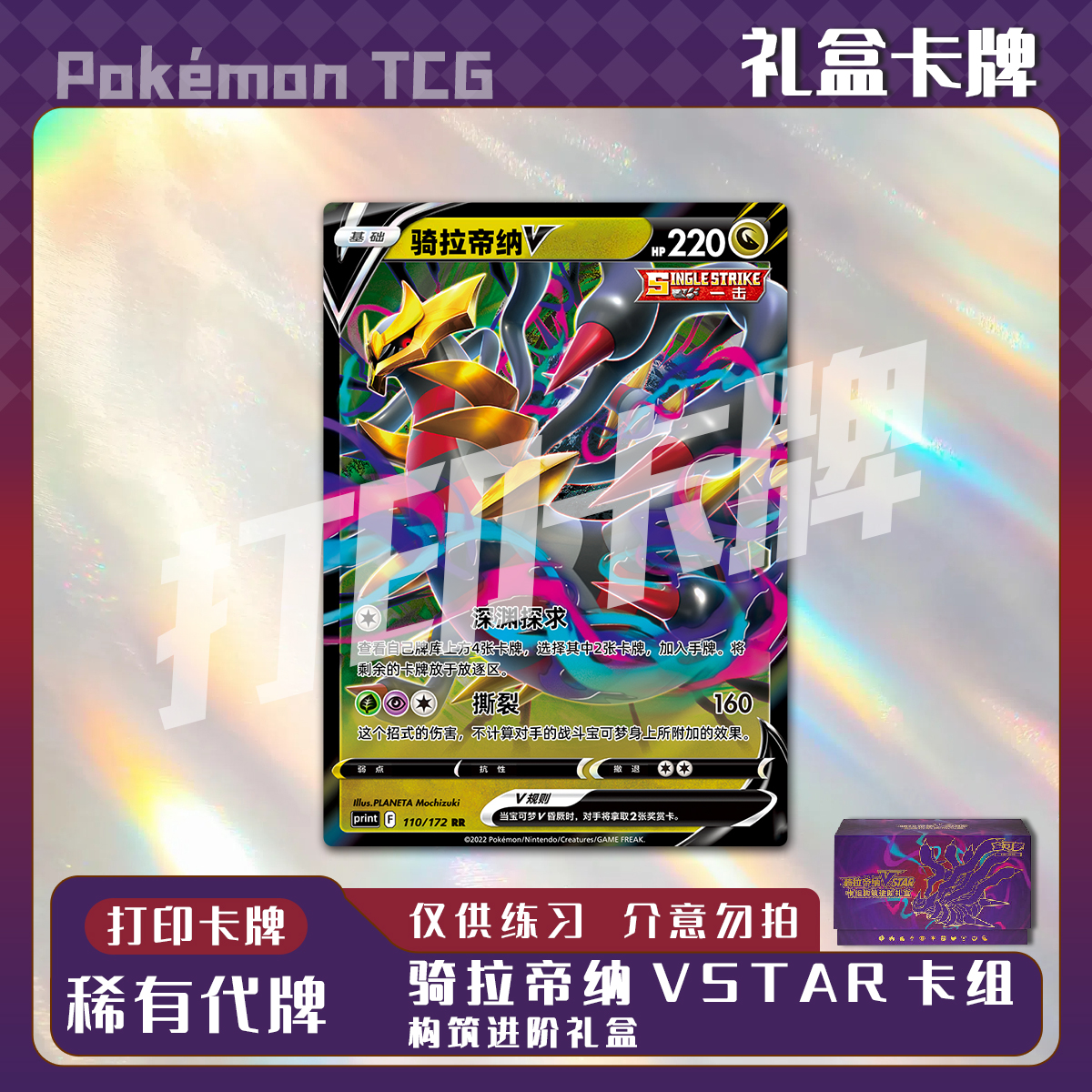 宝可梦PTCG 骑拉帝纳VSTAR礼盒稀有卡镭射卡打印卡对战卡雕用代牌