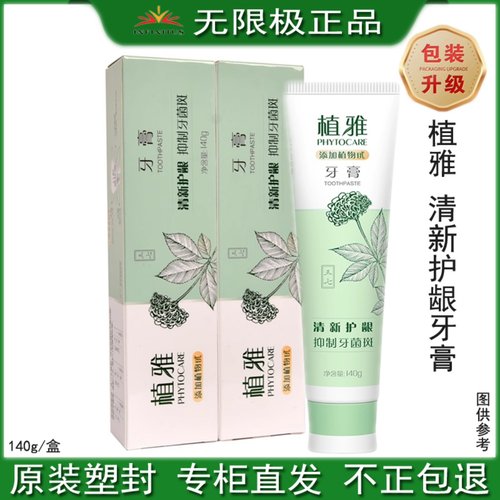 无限极植雅牙膏祛口臭清洁