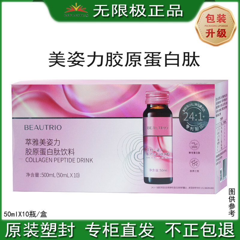 无限极美姿力胶原蛋白果味饮料50ml/10支无极口服液正品萃雅官网