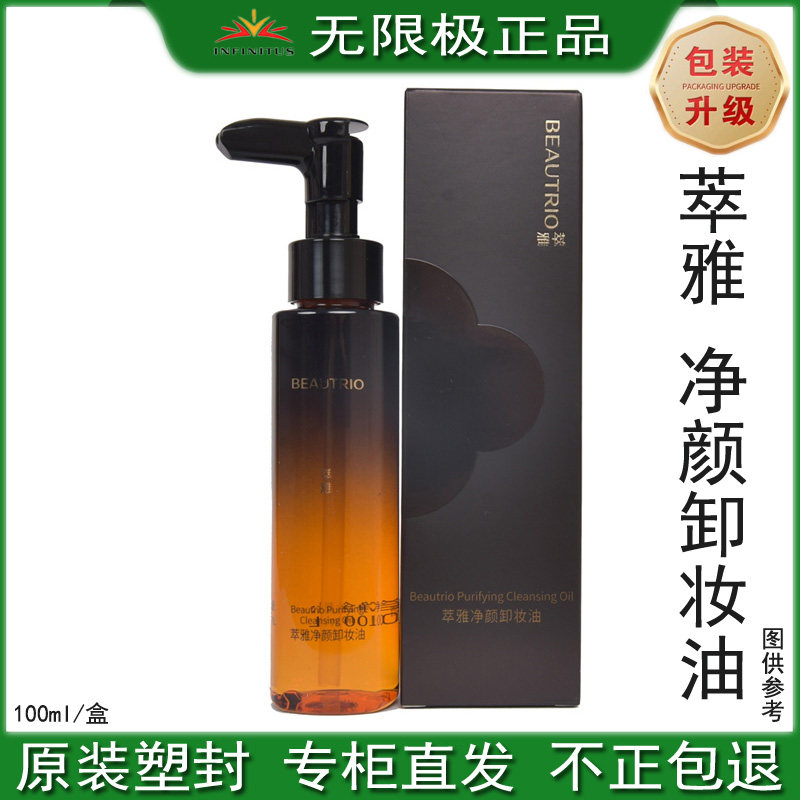 无限极萃雅净颜卸妆油清洁脸部彩妆化妆品卸妆水官网官方专柜正品