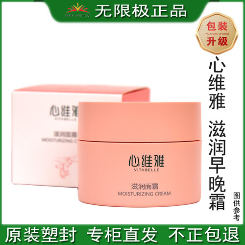 无限极心维雅滋润面霜早晚面霜