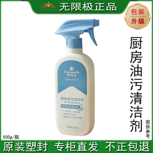 无限极帮得佳厨房油污清洁剂清洗