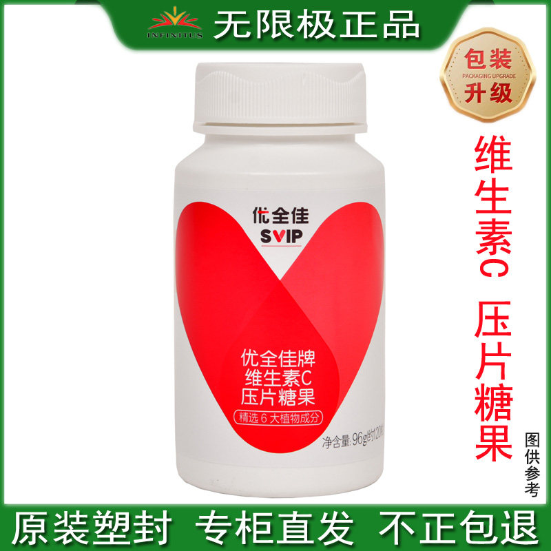 无限极优全佳牌维生素C压片糖果科学配比补充VC酸甜水果味维C正品