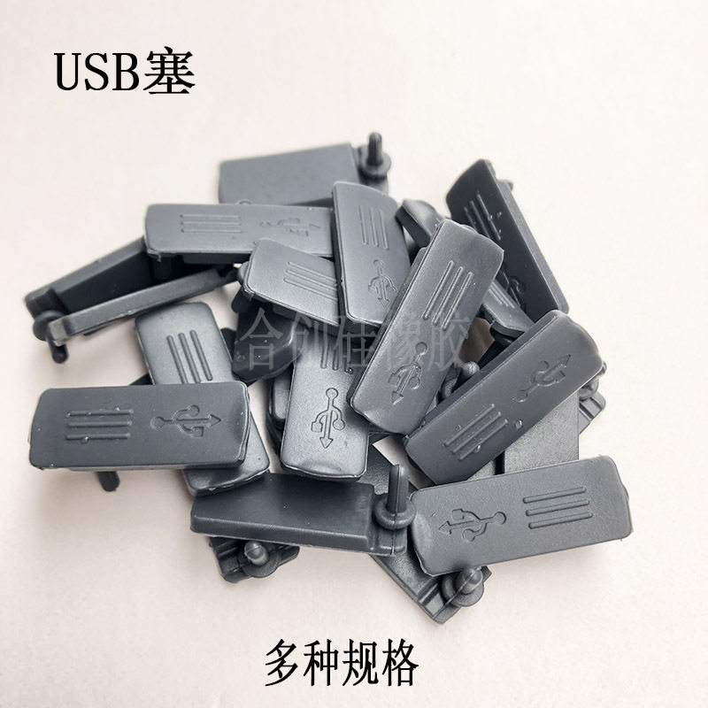 充电口胶塞 U盘插口胶塞 数据线插口胶塞 电脑防尘塞USB 厂家直售