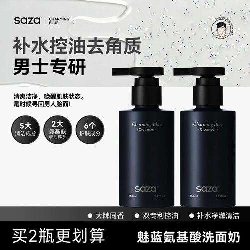 SAZA魅蓝洗面奶沐浴露控油清洁