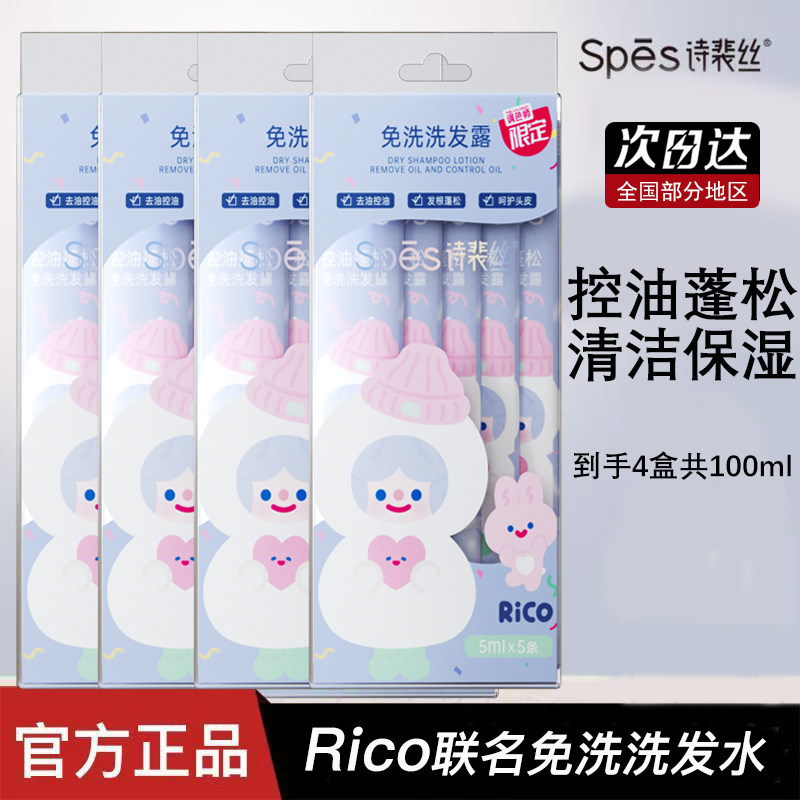 Spes诗裴丝控油蓬松免洗控油清洁保湿洗发水RICO联名免洗洗发露