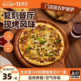 朕宅石炉披萨半成品儿童早餐加热即食芝士pizza饼炸锅食材10寸