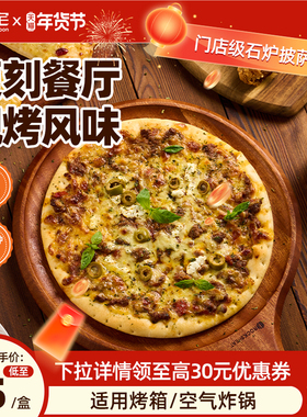朕宅石炉披萨半成品儿童早餐加热即食芝士pizza饼炸锅食材10寸