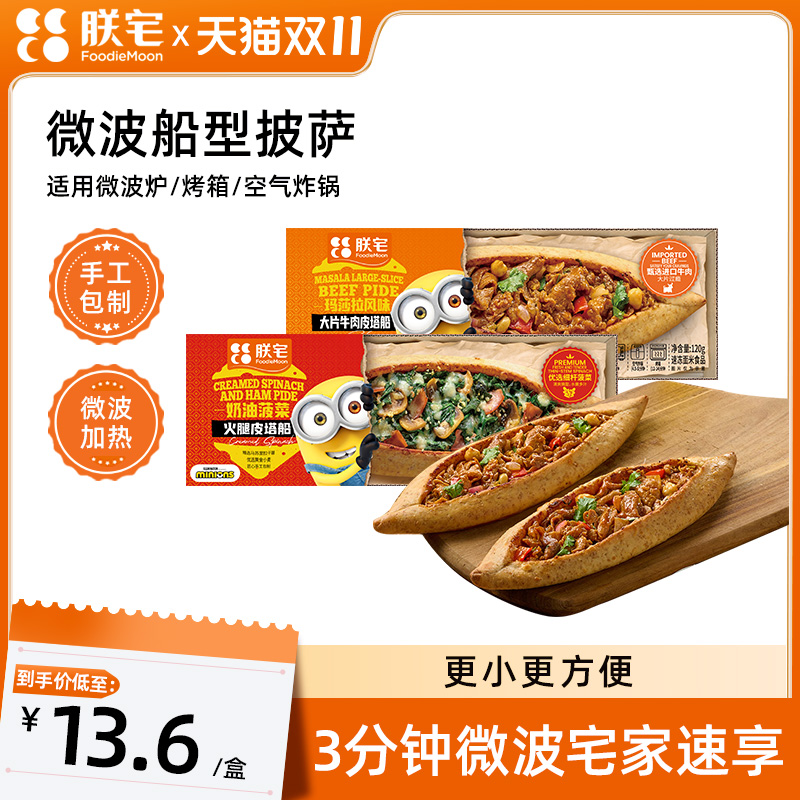 朕宅 船型披萨成品芝士加热即食pizza早餐半成品空气炸锅冷冻食材