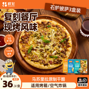 朕宅石炉披萨半成品儿童早餐加热即食芝士pizza饼食材10寸3盒装