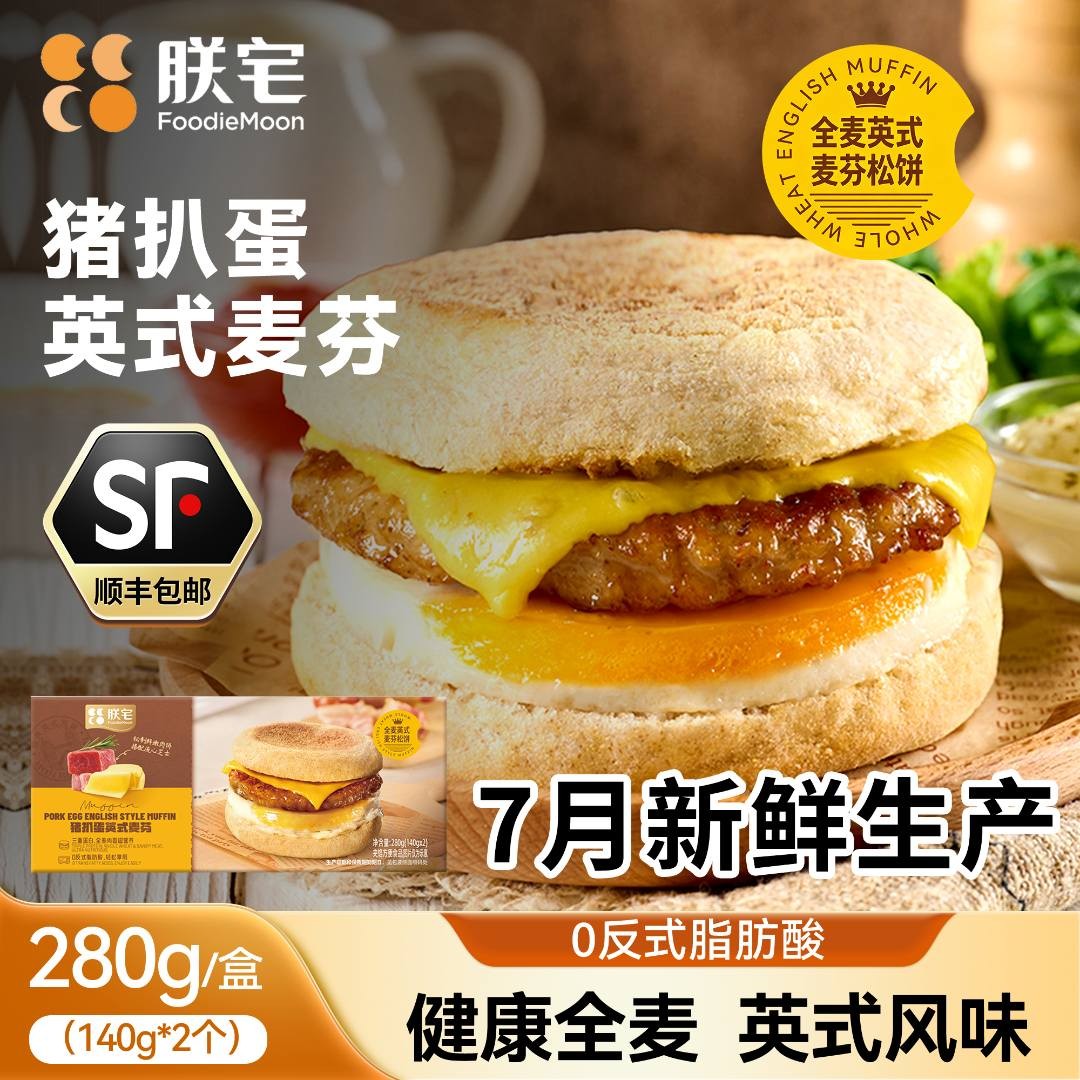 朕宅全麦麦芬英式猪扒蛋麦满分经典早餐零反式脂肪酸