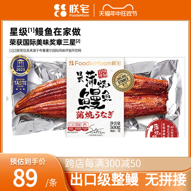 朕宅蒲烧鳗鱼即食加热烤鳗鱼饭寿司专用速食出口半成品500g