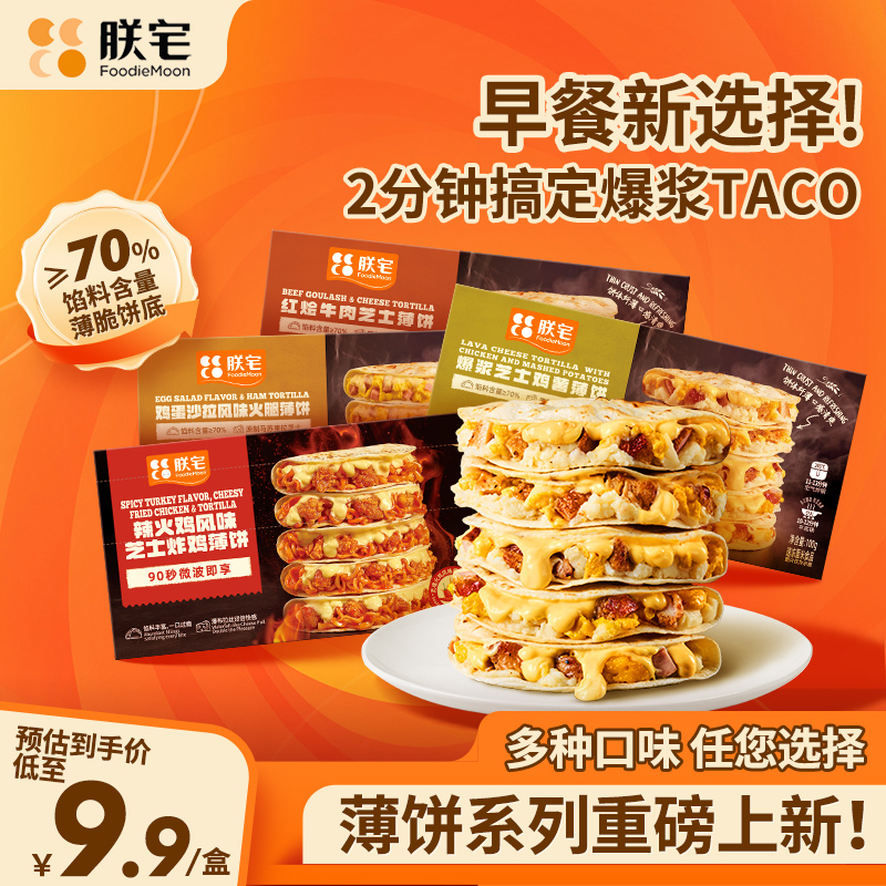 朕宅墨西哥薄饼馅饼加热即食儿童早餐taco速食空气炸锅半成品