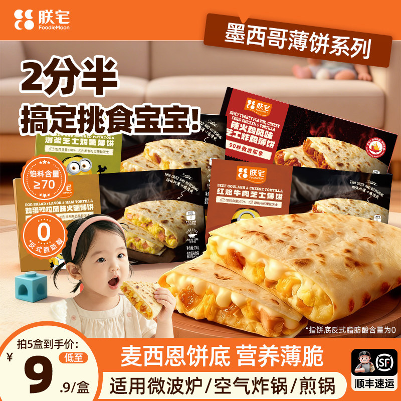 90s搞定儿童早餐墨西哥风味薄饼