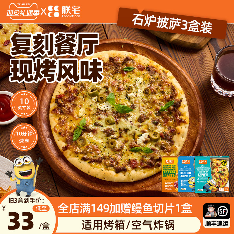 朕宅石炉披萨10寸3盒装