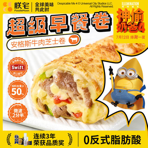 朕宅安格斯牛肉芝士卷早餐半成品