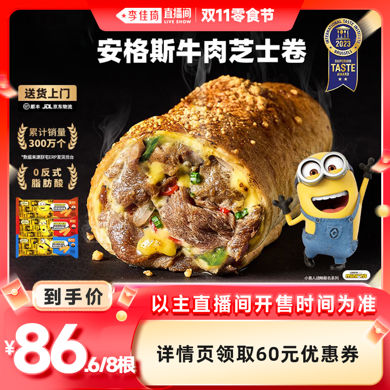 【李佳琦直播间零食节】朕宅小黄人联名安格斯牛肉芝士卷儿童早餐