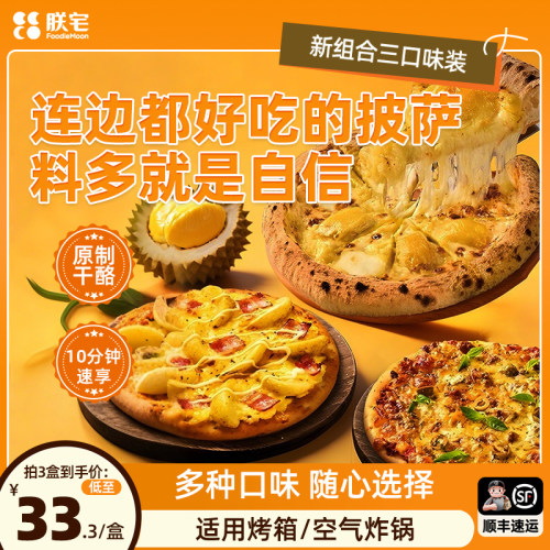 朕宅披萨半成品组合加热即食