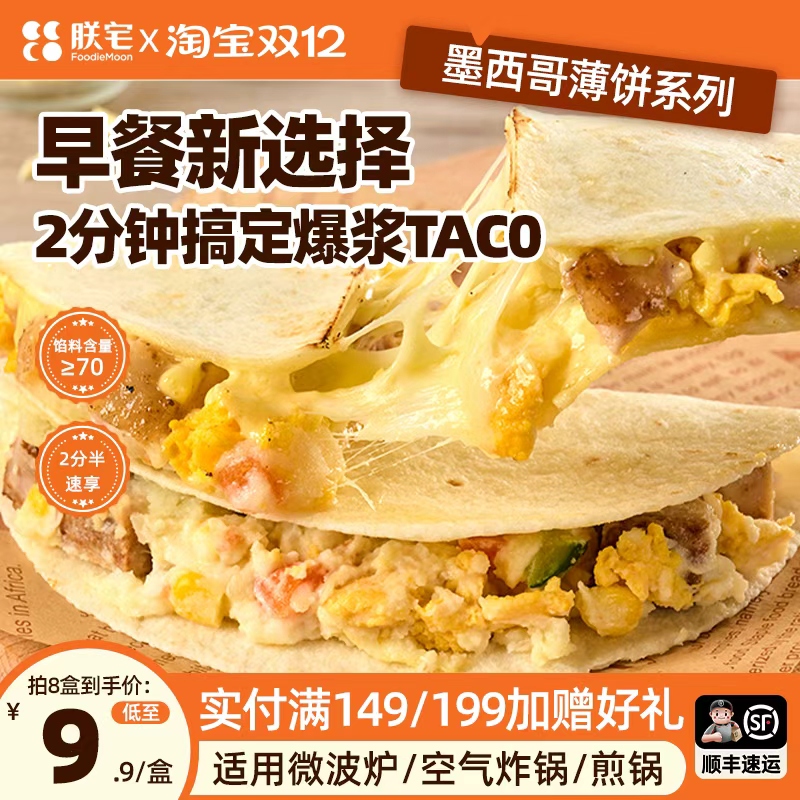 Taco灵感原味再现朕宅薄饼