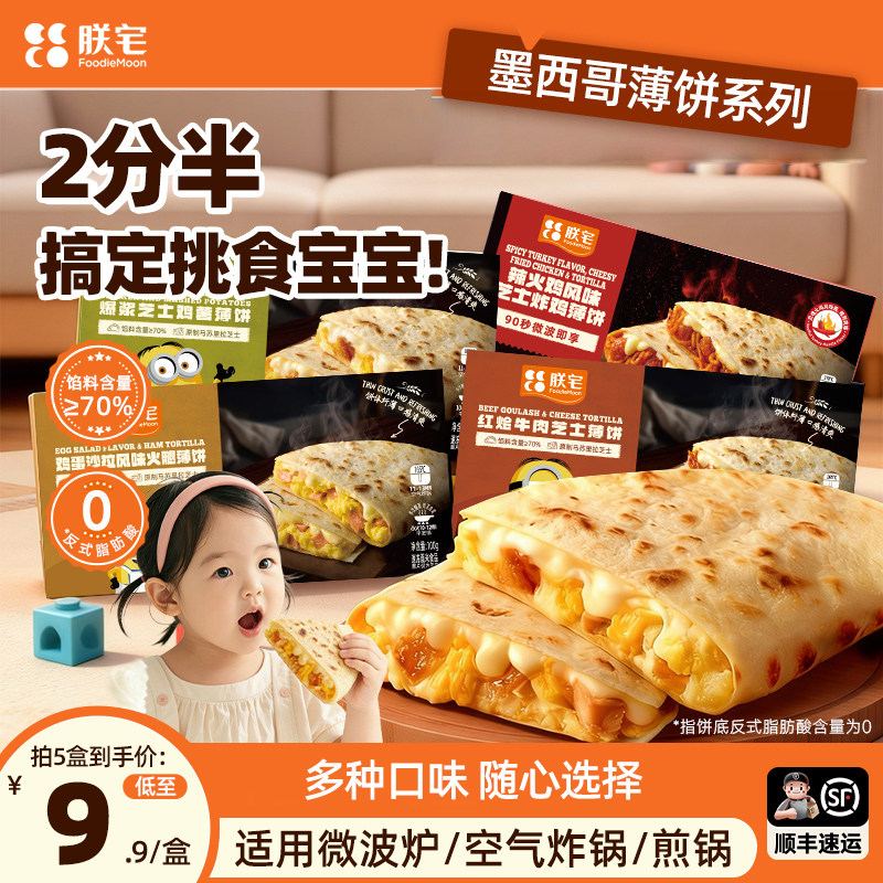 【新品】朕宅儿童早餐墨西哥薄饼馅饼特色早餐半成品加热即食taco