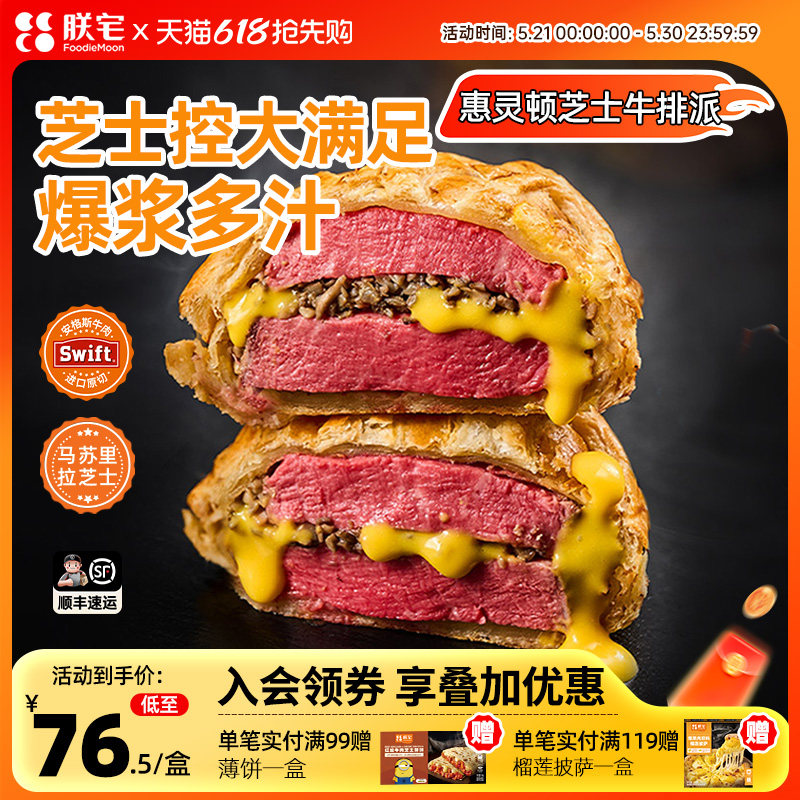 满减专区【299-150】朕宅惠灵顿芝士牛排派进口牛肉酥皮面包原切