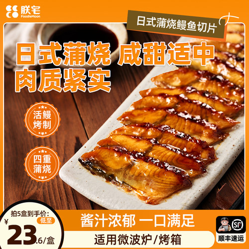 朕宅蒲烧鳗鱼切片加热即食
