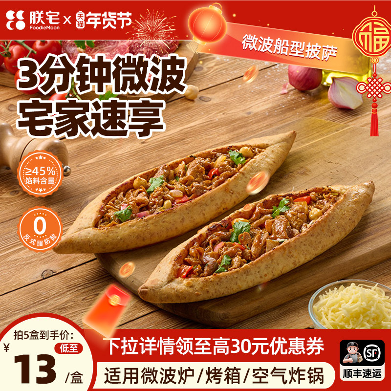 朕宅船型披萨成品芝士加热即食pizza早餐半成品空气炸锅冷冻食材,粮油调味/速食/干货/烘焙,预制披萨/面团,淘宝优惠券,粉丝福利购,淘宝优惠卷