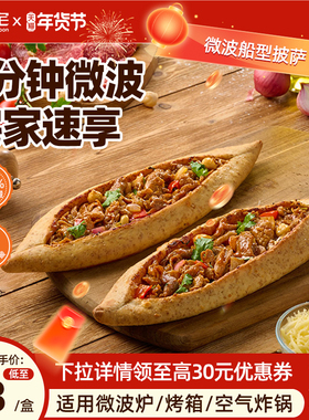 朕宅船型披萨成品芝士加热即食pizza早餐半成品空气炸锅冷冻食材