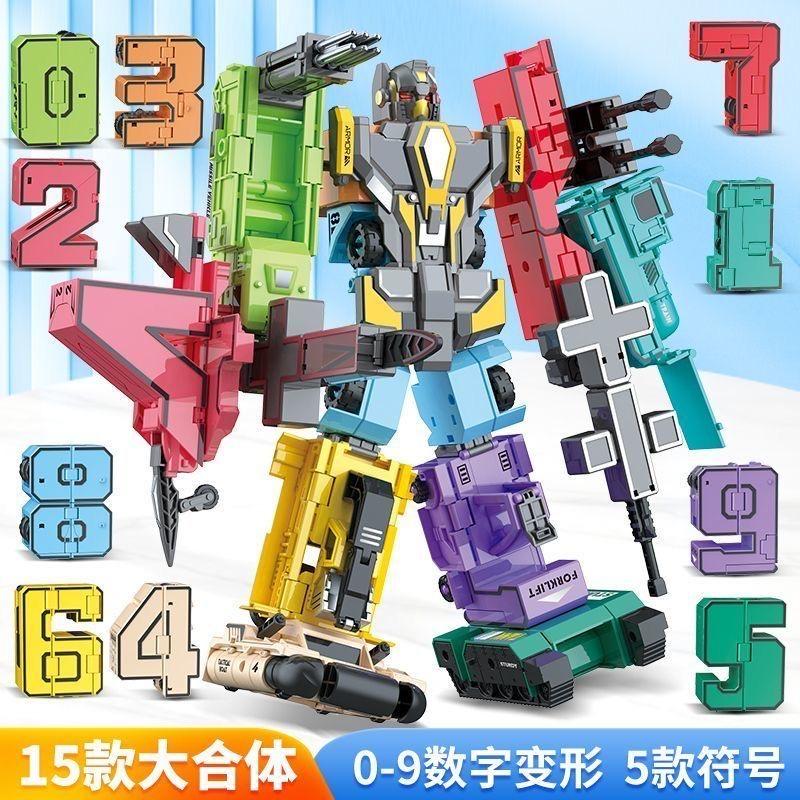 正版特大数字变形玩具套装