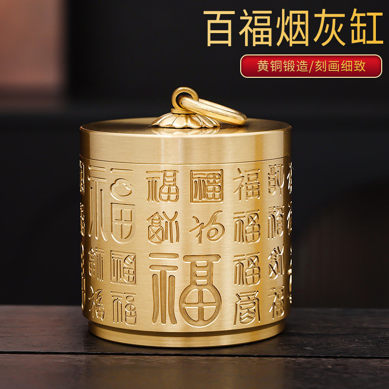 黄铜百福烟灰缸带盖子防灰飞车载客厅办公室创意个性高级感铜制烟