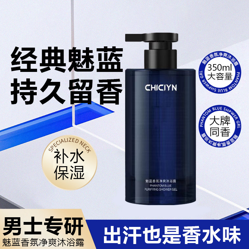 正品魅蓝香氛沐浴露男士清洁持久留香净肤清爽保湿运动男生蔚蓝沐