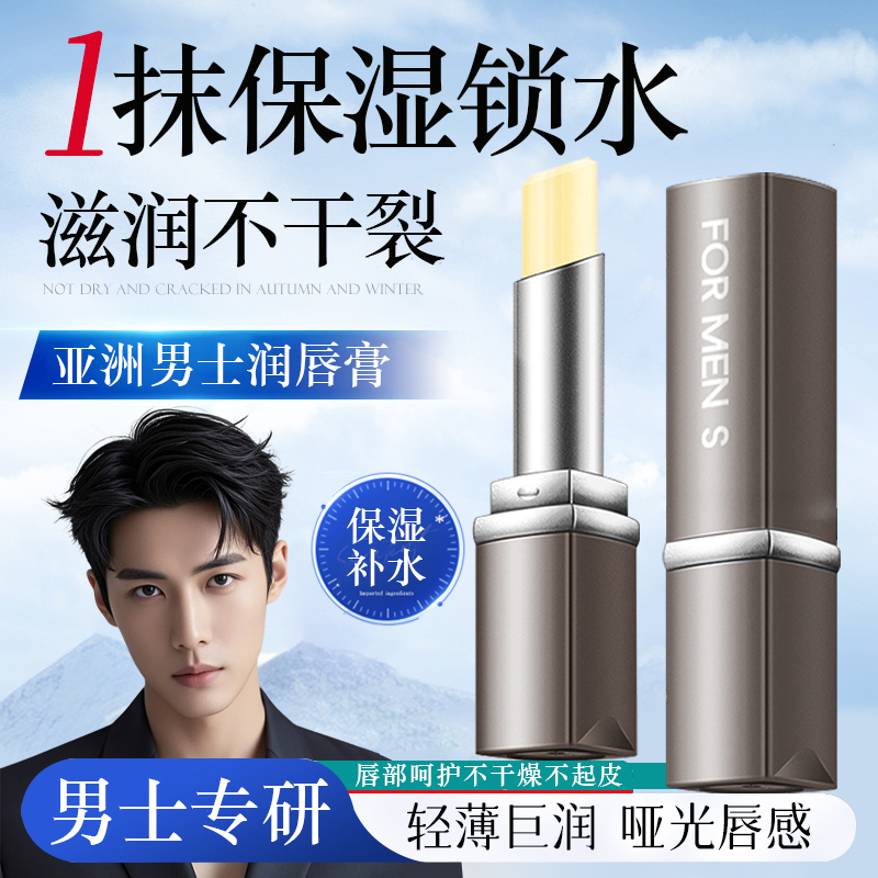 男士润唇膏保湿清爽补水
