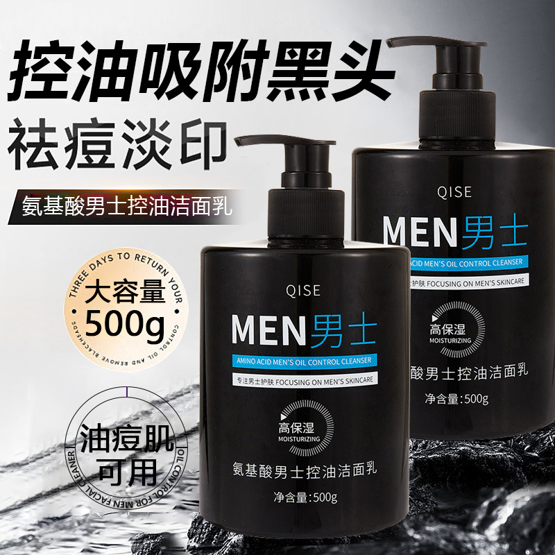 氨基酸男士控油洁面乳