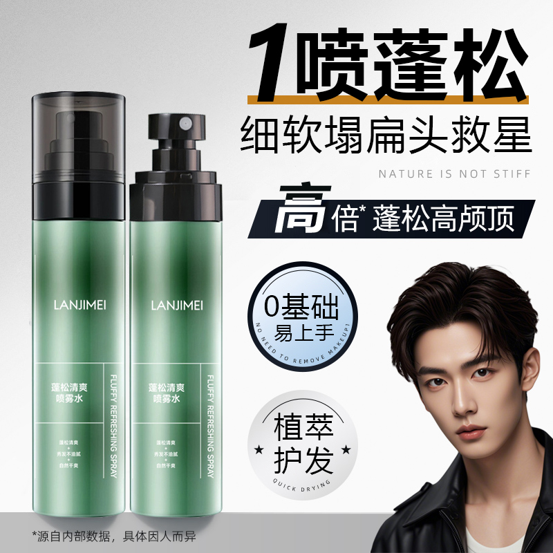 蓬松水男士定型喷雾发胶清香持久干发打底造型免洗女空气感蓬蓬水