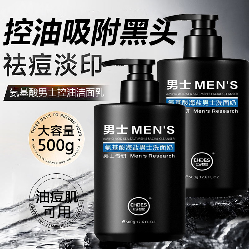 正品氨基酸男士控油洗面乳温和清洁黑头控油保湿肌肤不紧绷男生洗