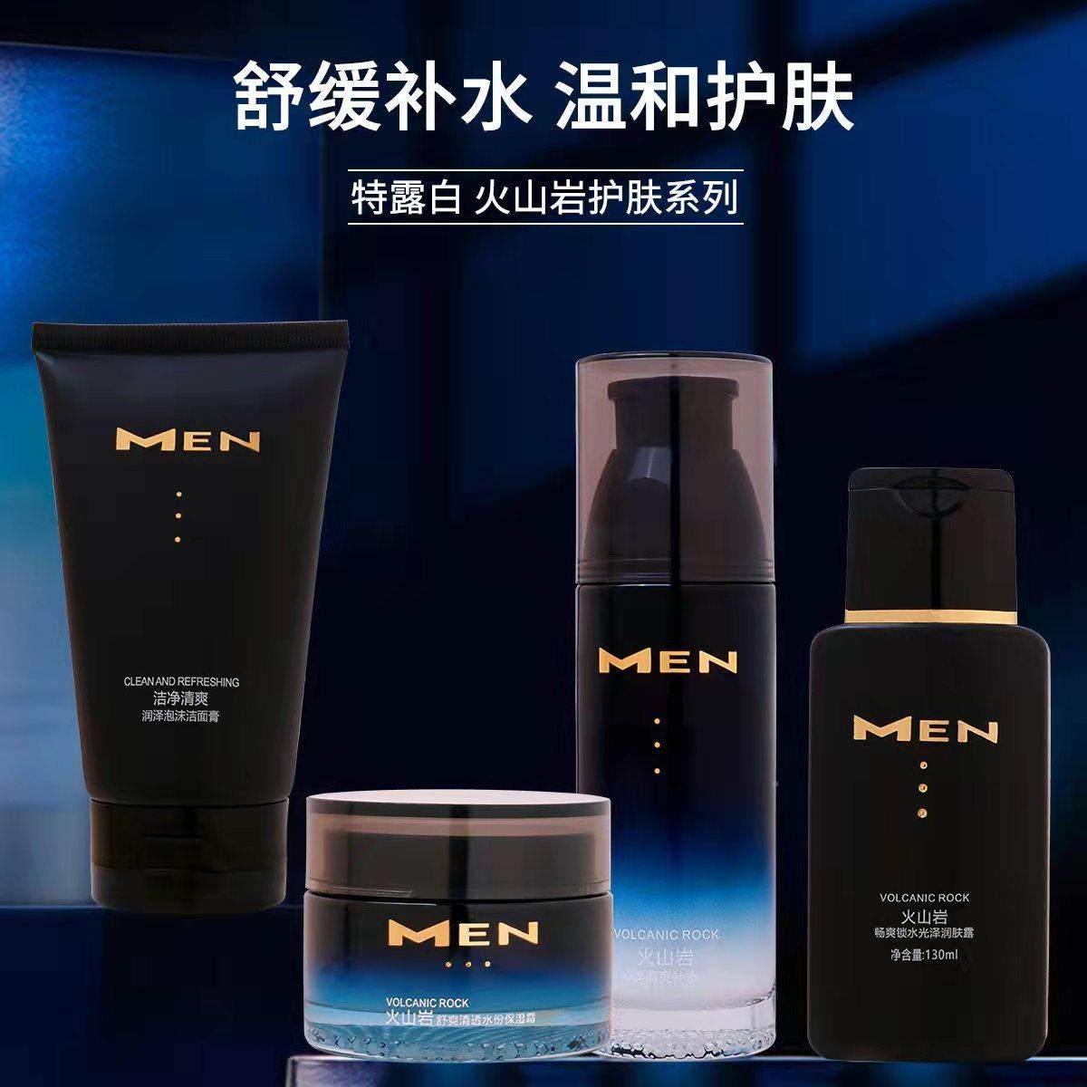 男士火山岩护肤品补水乳液保湿面霜润肤露泡沫男生洁面膏清爽肤水