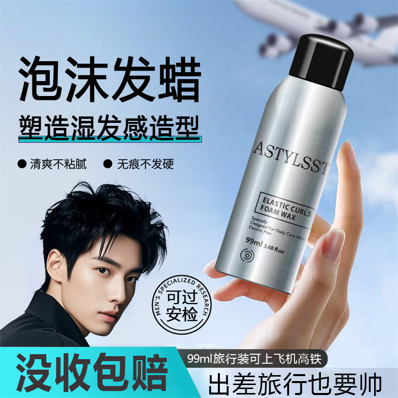 泡沫发蜡男士可上飞机持久羊毛卷造型蓬松小瓶旅行装摩丝泡泡发蜡,美发护发/假发,发胶/发泥/发蜡,淘宝优惠券,粉丝福利购,淘宝优惠卷