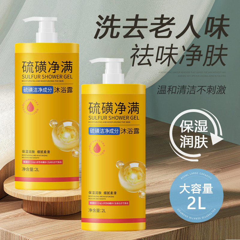 正品硫磺净螨沐浴露改善去老人味清洁全身房间老年人袪异味留香沐