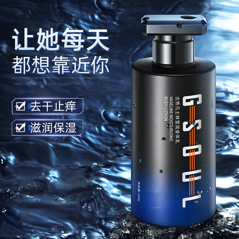 凡士身体乳保湿林男士补水防干燥起皮古龙香氛滋润不油腻润肤乳液