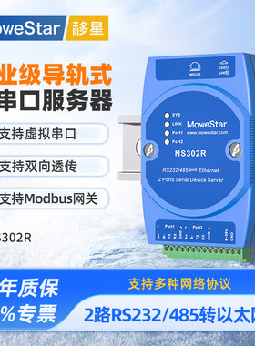 【MoweStar】移星工业级串口服务器2口RS232/485转以太网RJ45网口模块 ModbusTCP导轨式通讯网关 NS302R